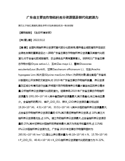 广东省主要农作物秸秆养分资源量及替代化肥潜力