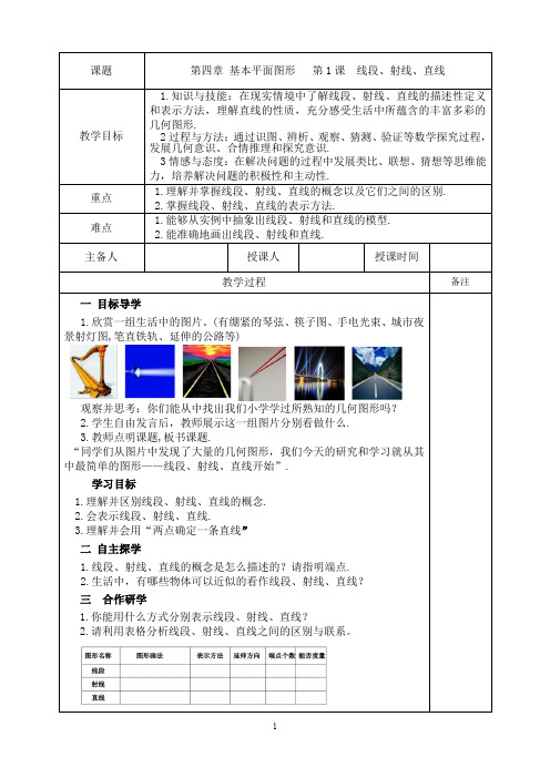 北师大版七年级数学上册第4章教案