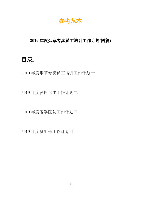 2019年度烟草专卖员工培训工作计划(四篇)