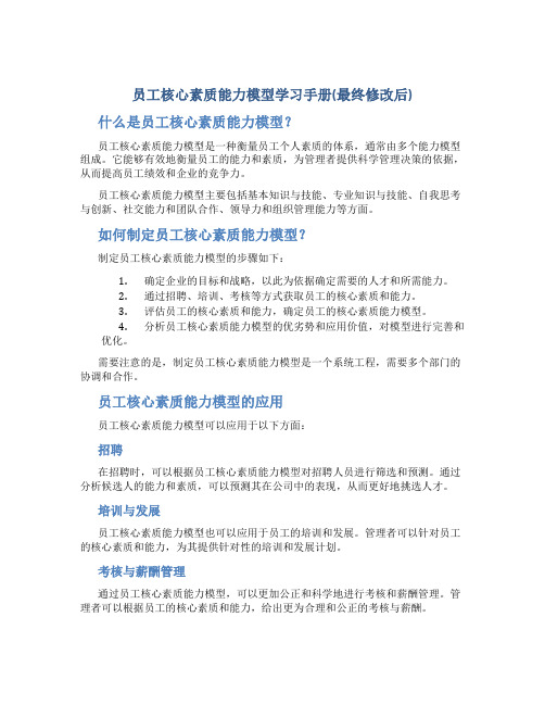 员工核心素质能力模型学习手册(最终修改后)