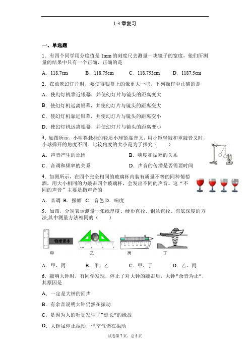 沪粤版物理八年级上册 1-3章测试卷(有答案)