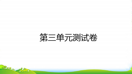 2022三年级数学上册 第三单元测试习题课件 新人教版