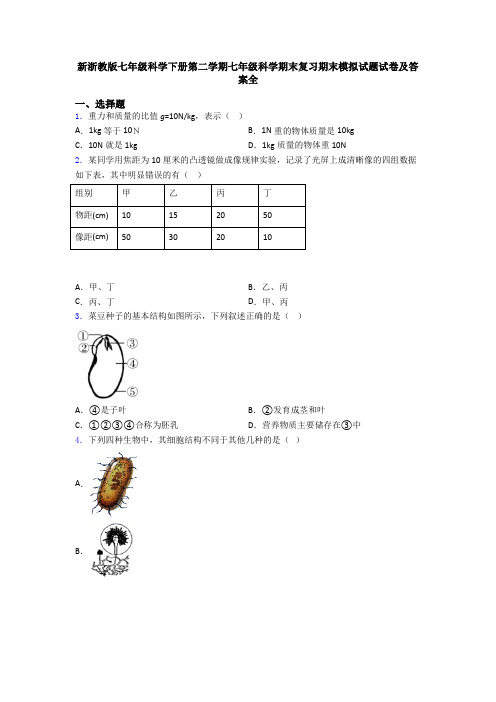 新浙教版七年级科学下册第二学期七年级科学期末复习期末模拟试题试卷及答案全