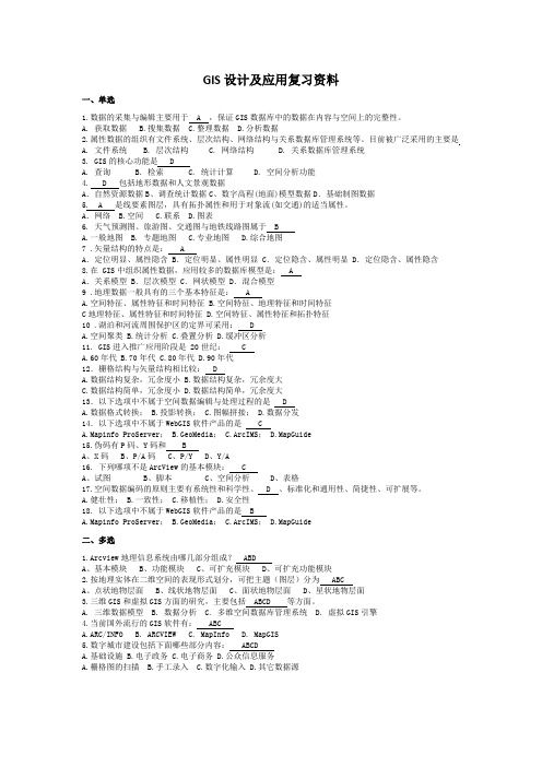 1山东建筑大学GIS设计及应用期末考试复习题 函授期末考试试卷及参考答案