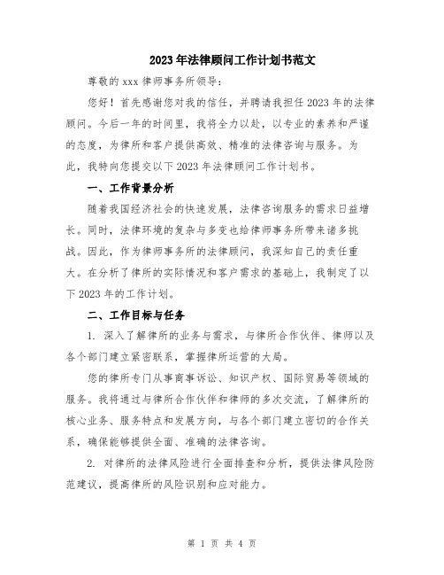 2023年法律顾问工作计划书范文