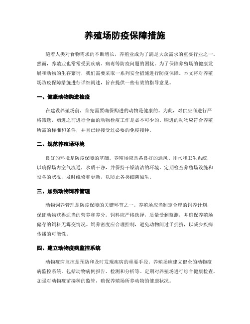 养殖场防疫保障措施