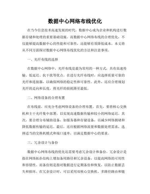 数据中心网络布线优化