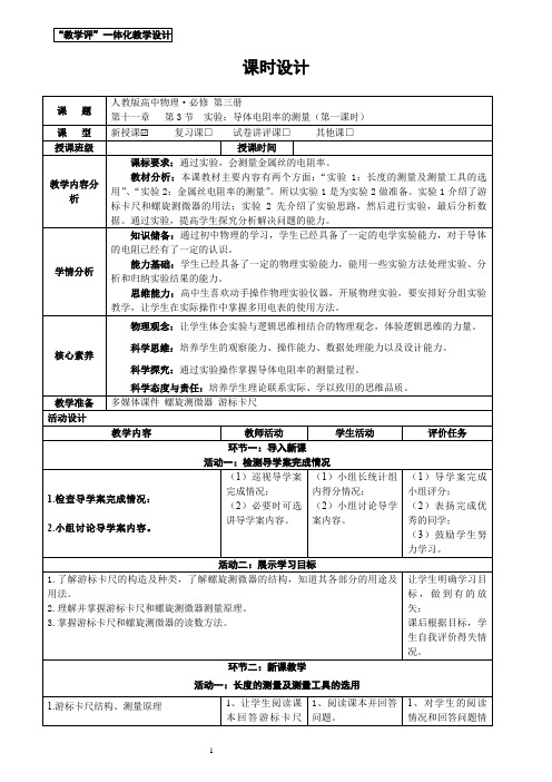 11.3实验：导体电阻率的测量“教学评”一体化教学设计