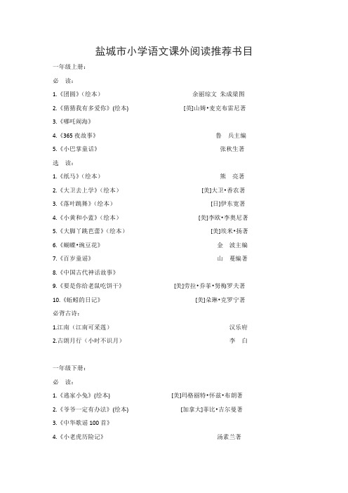 盐城市小学语文课外阅读推荐书目