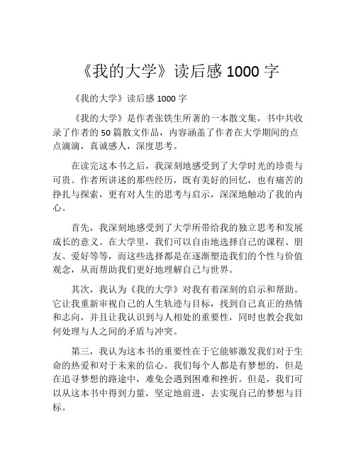 《我的大学》读后感1000字