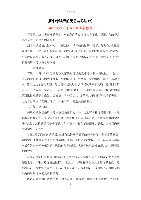 期中考试后的反思与总结(2)