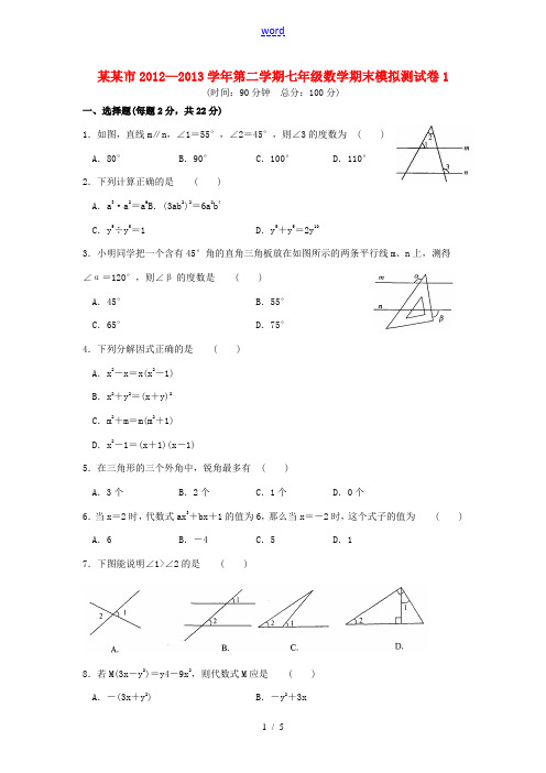 江苏省苏州市2012-2013学年七年级数学第二学期期末模拟测试试卷1 苏科版