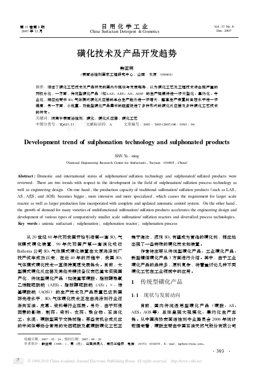 磺化技术及产品开发趋势