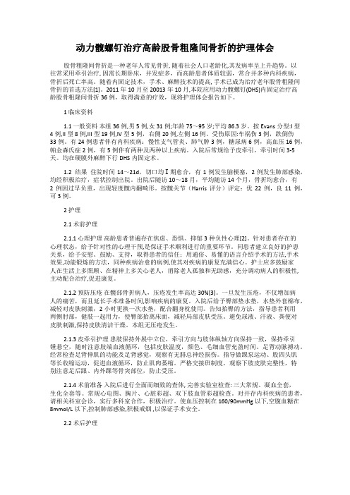 动力髋螺钉治疗高龄股骨粗隆间骨折的护理体会