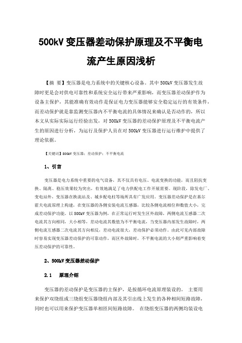 500kV变压器差动保护原理及不平衡电流产生原因浅析