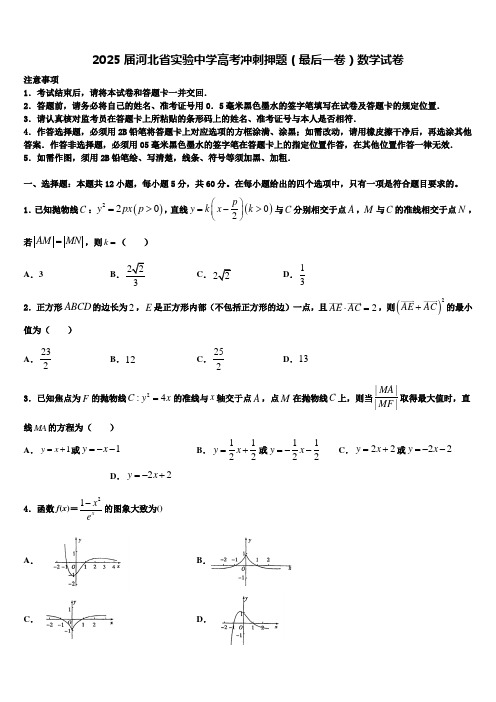 2025届河北省实验中学高考冲刺押题(最后一卷)数学试卷含解析