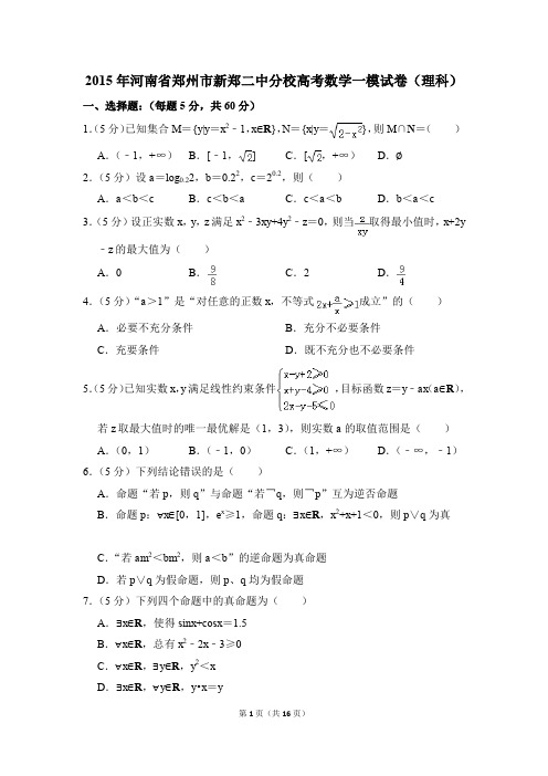 2015年河南省郑州市新郑二中分校高考一模数学试卷(理科)【解析版】