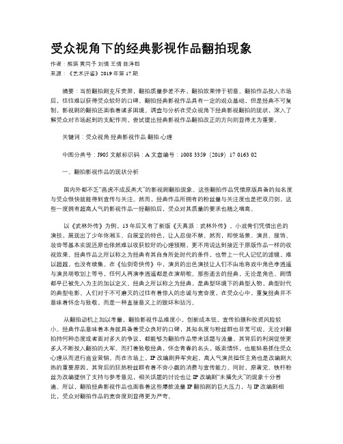 受众视角下的经典影视作品翻拍现象