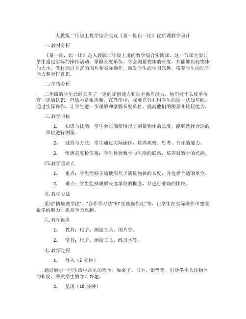 人教版二年级上数学综合实践《量一量比一比》优质课教学设计