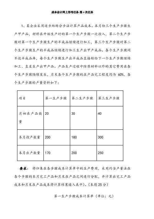 成本会计网上形考任务-第4次任务答案