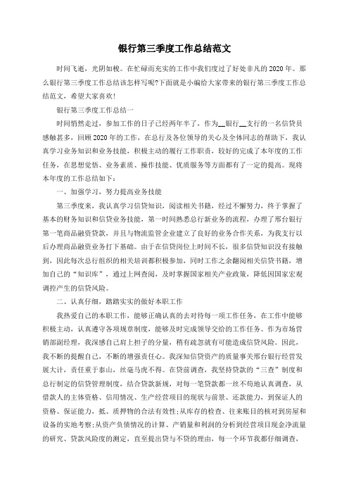 总结范文-银行第三季度工作总结范文