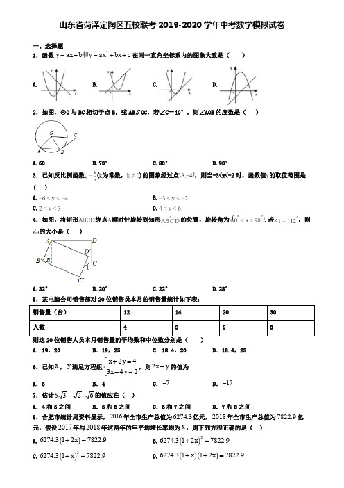 山东省菏泽定陶区五校联考2019-2020学年中考数学模拟试卷