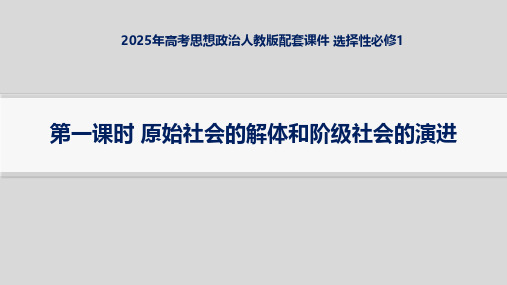 2025年高考思想政治人教版配套课件 选择性必修1 第1单元 第二课时 国家的结构形式