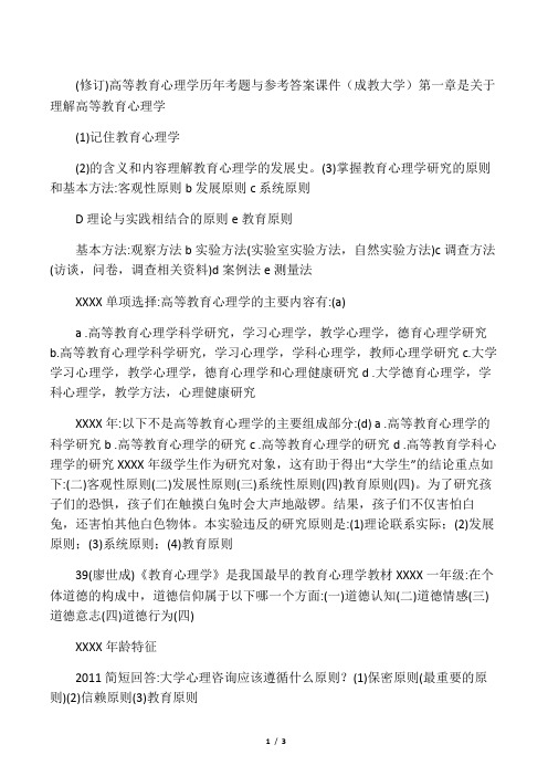 (修订)高等教育心理学历年考题与参