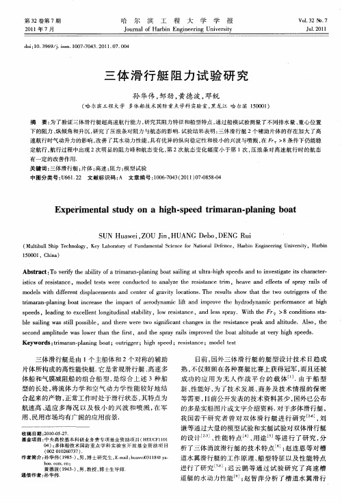 三体滑行艇阻力试验研究