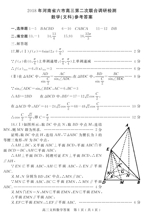 河南省六市2018届高三第二次联考(二模)数学(文)答案