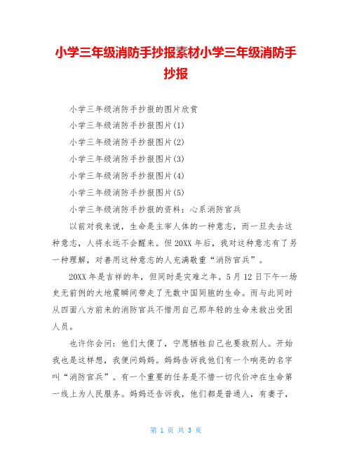 小学三年级消防手抄报素材小学三年级消防手抄报