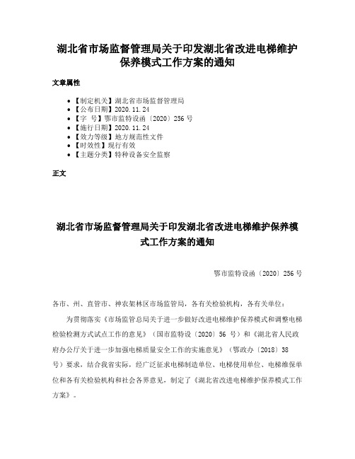 湖北省市场监督管理局关于印发湖北省改进电梯维护保养模式工作方案的通知