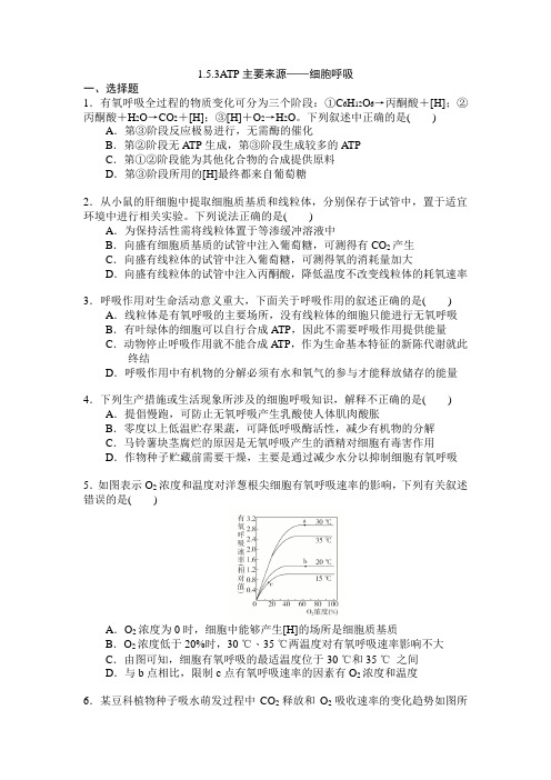 1.5.3ATP主要来源——细胞呼吸练习(含参考答案及解析)