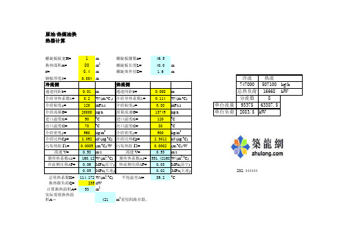 螺旋板换热器计算