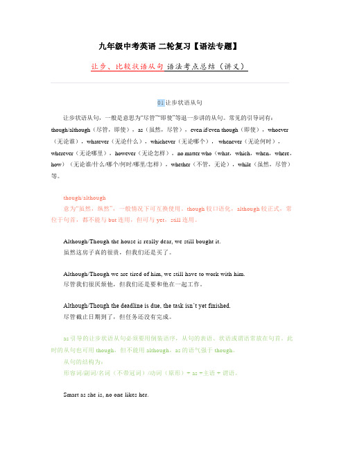 让步、比较状语从句+语法考点总结(讲义) 中考英语+二轮复习语法专题