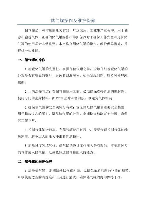 储气罐操作及维护保养