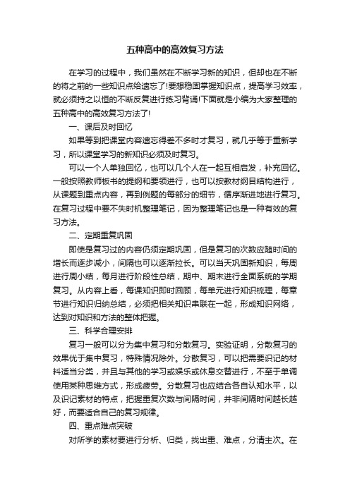 五种高中的高效复习方法