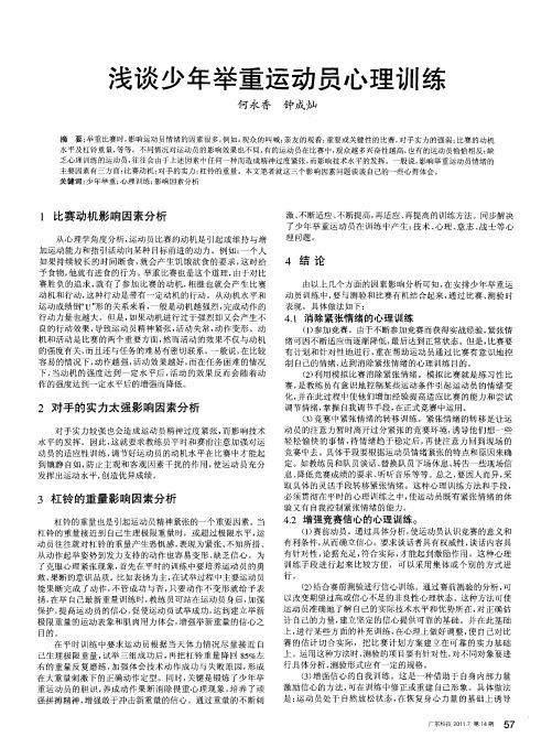 浅谈少年举重运动员心理训练