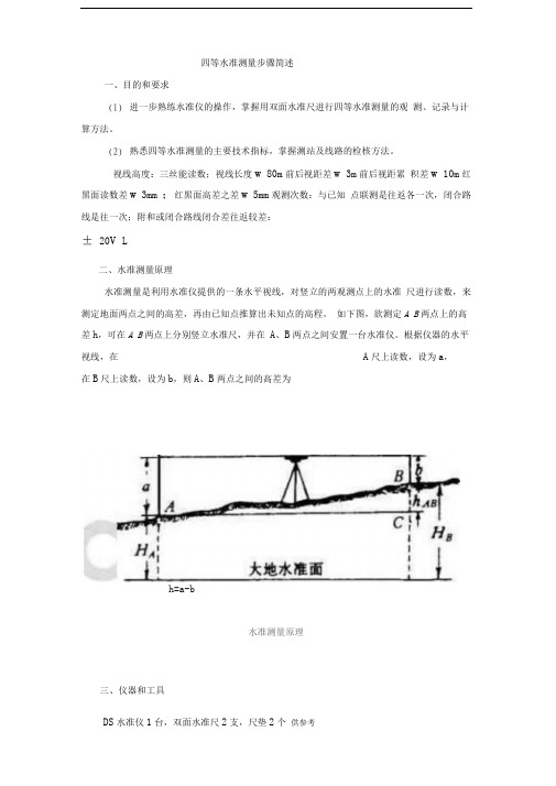 四等水准测量步骤简述