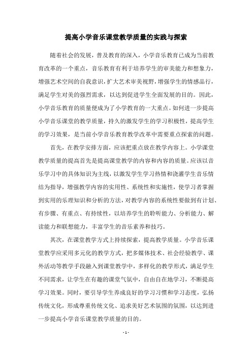 提高小学音乐课堂教学质量的实践与探索