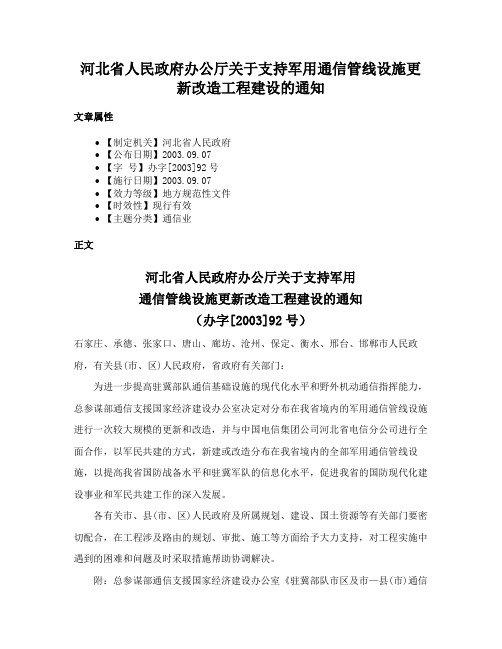 河北省人民政府办公厅关于支持军用通信管线设施更新改造工程建设的通知