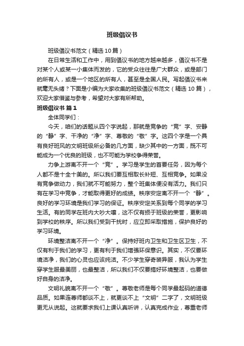 班级倡议书范文（精选10篇）