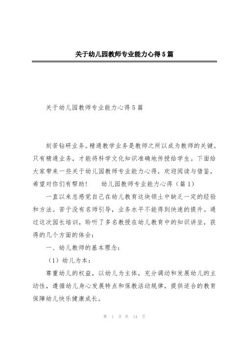 关于幼儿园教师专业能力心得5篇