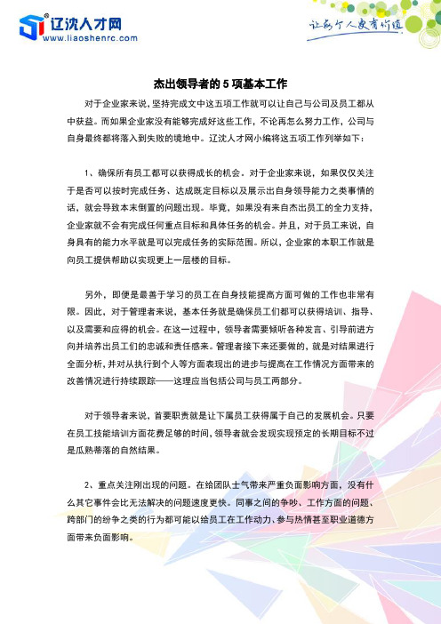 杰出领导者的5项基本工作
