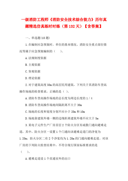 一级消防工程师《消防安全技术综合能力》历年真题精选仿真练时时练(第132天)【含答案】