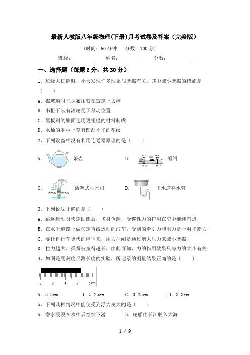 最新人教版八年级物理(下册)月考试卷及答案(完美版)