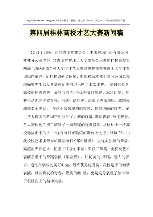 2021年第四届桂林高校才艺大赛新闻稿