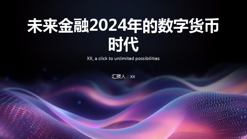 未来金融2024年的数字货币时代