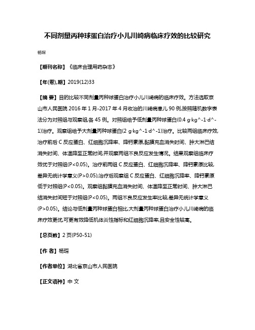 不同剂量丙种球蛋白治疗小儿川崎病临床疗效的比较研究