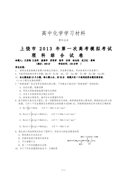 高考化学复习江西省上饶市第一次高考模拟考试理科综合试题卷(化学部分).docx